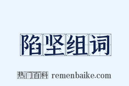 陷坚组词是什么意思的图片